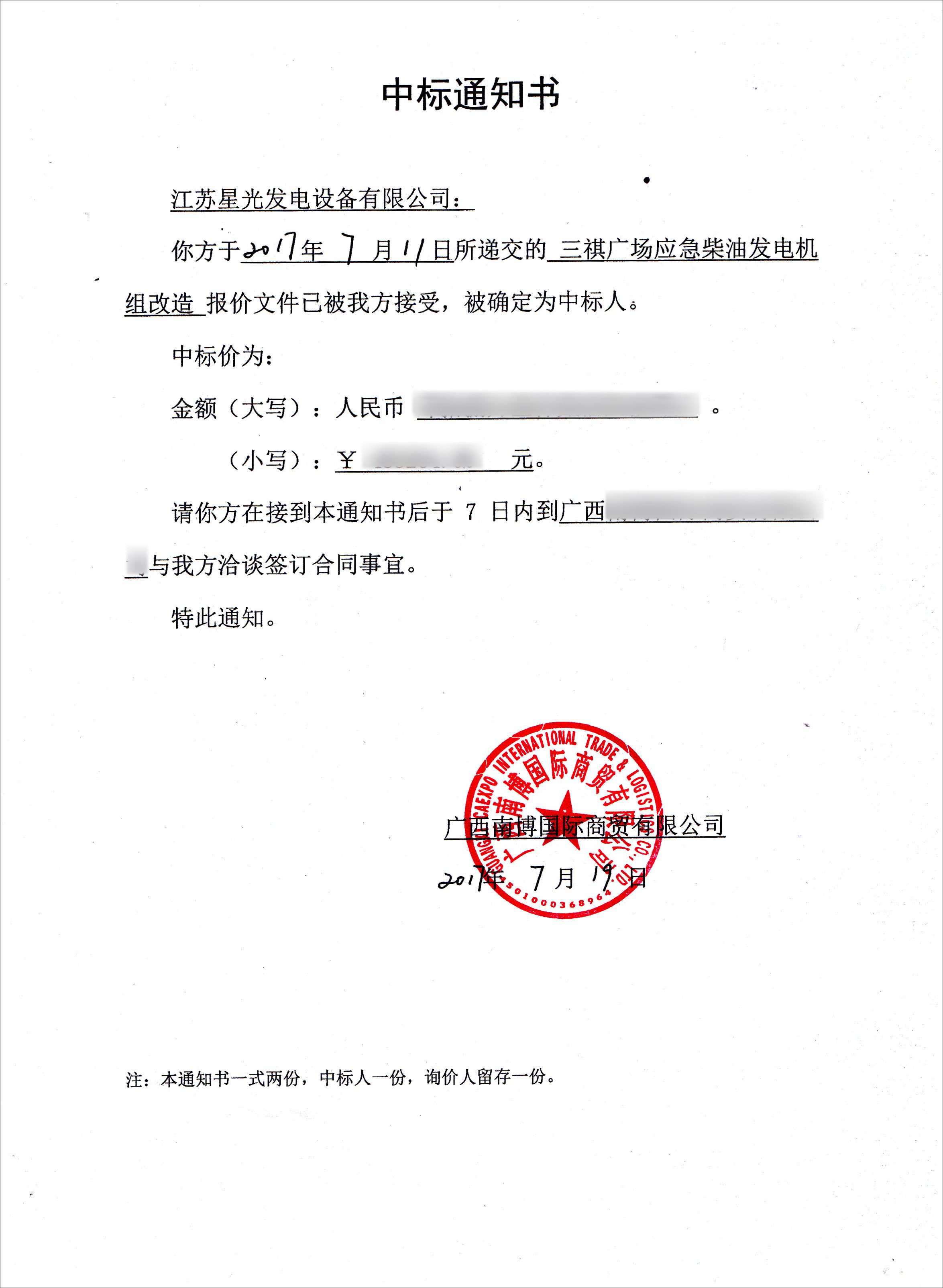 三祺广场应急柴油发电机组改造项目中标通知书