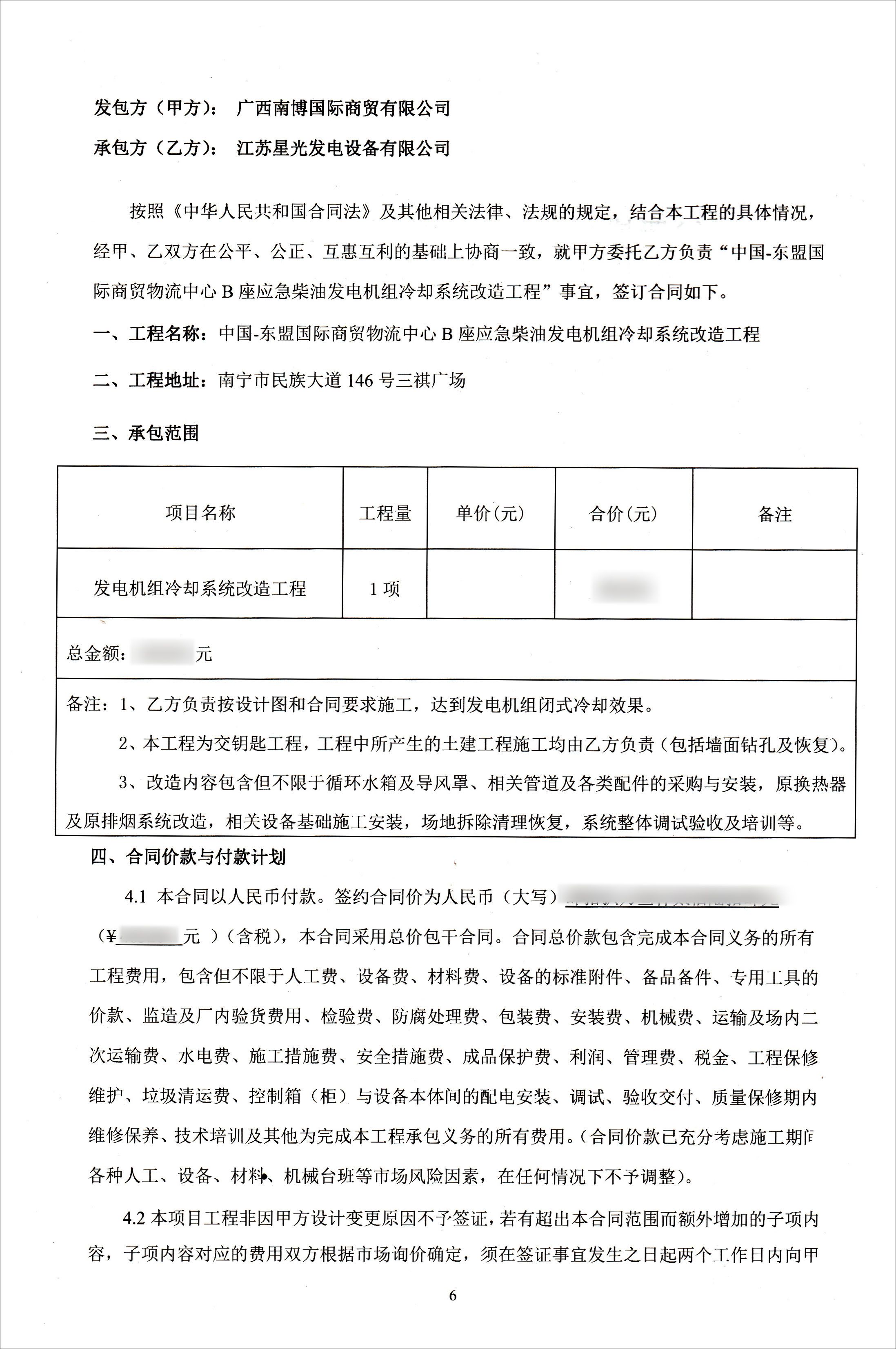 三祺广场应急柴油发电机组改造项目合同