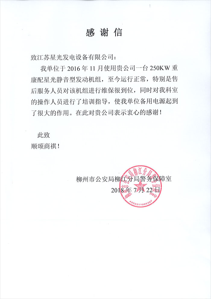 柳州公安局发电机感谢信