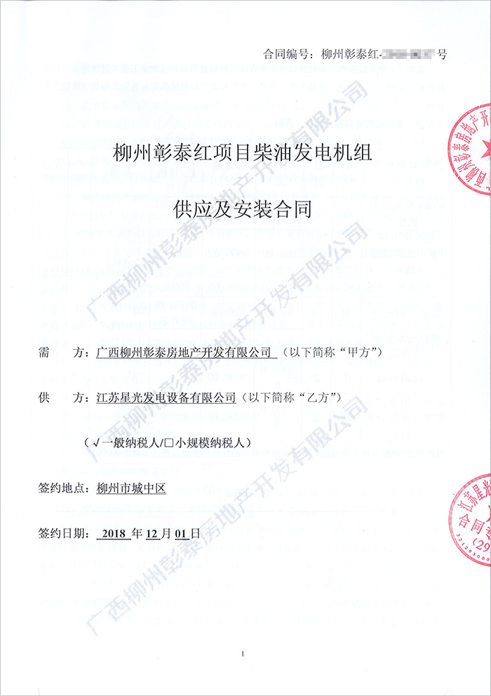 柳州彰泰红项目柴油发电机购买合同