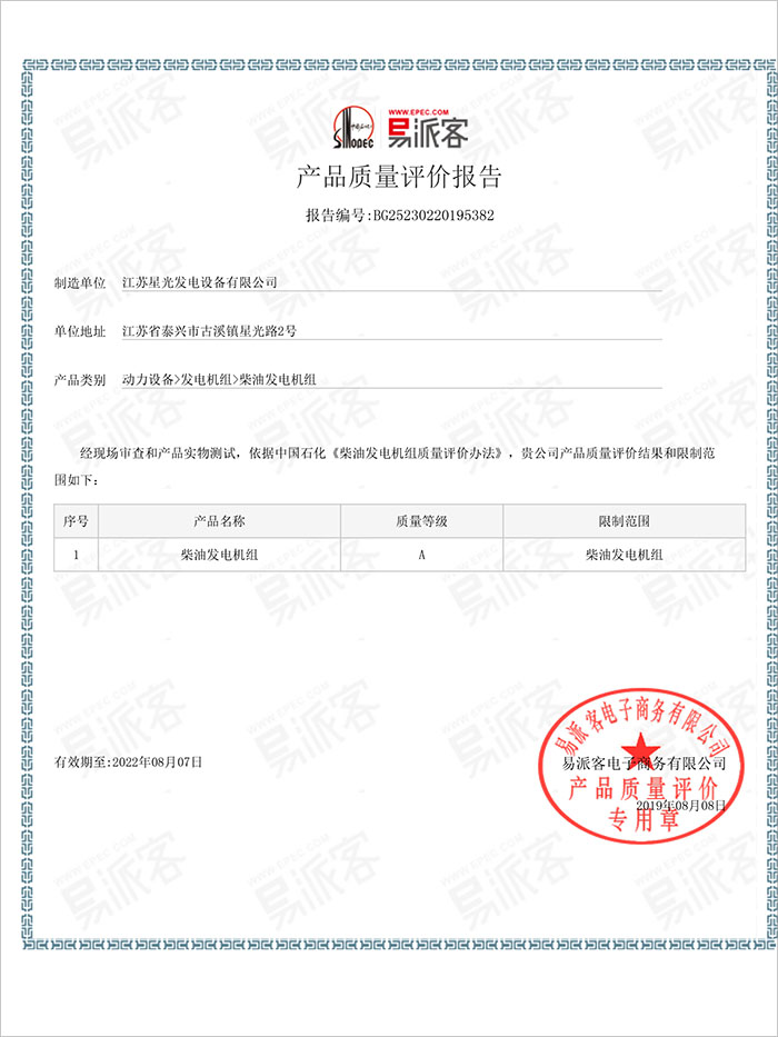 中国石化易派客柴油发电机组产品质量A级认证
