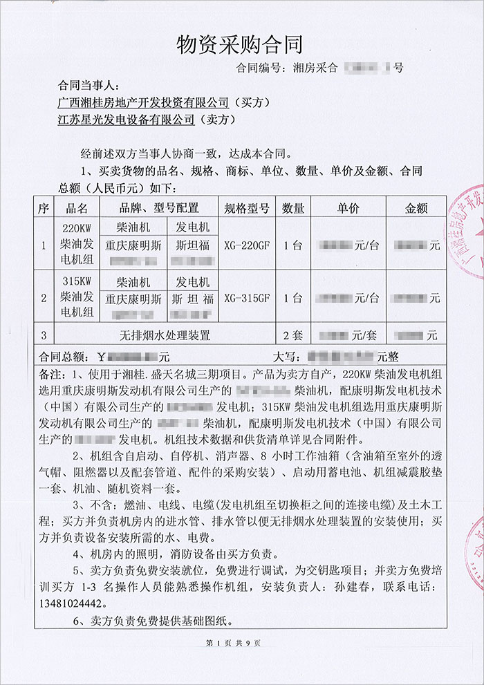 湘桂盛天名城重庆康明斯柴油发电机组采购合同