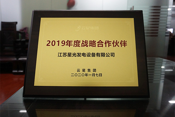 天辰公司荣获云星集团2019年度战略合作伙伴奖