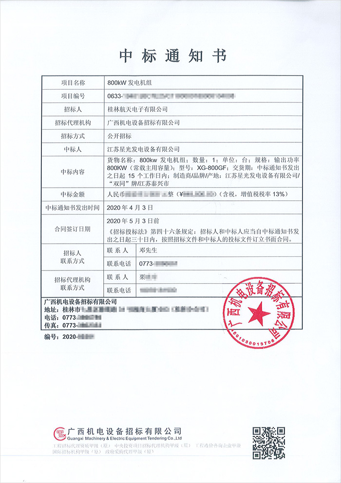 桂林航天电子有限公司800KW玉柴静音箱式发电机组中标通知书