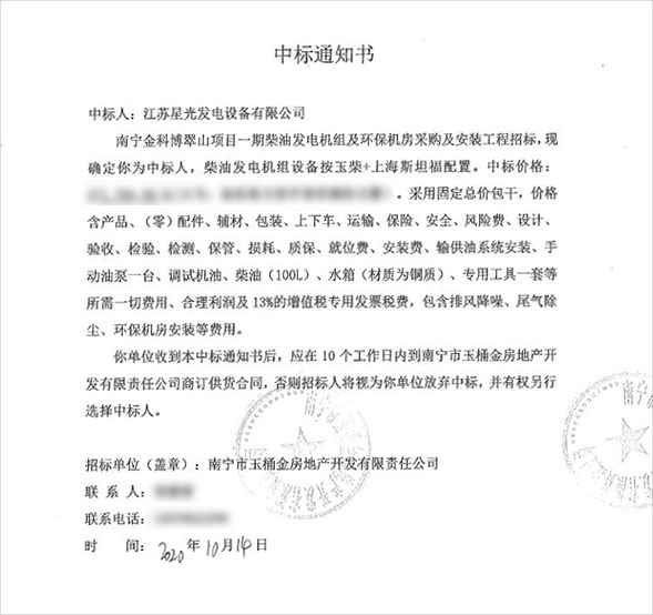 柴油发电机组及环保机房工程中标通知书