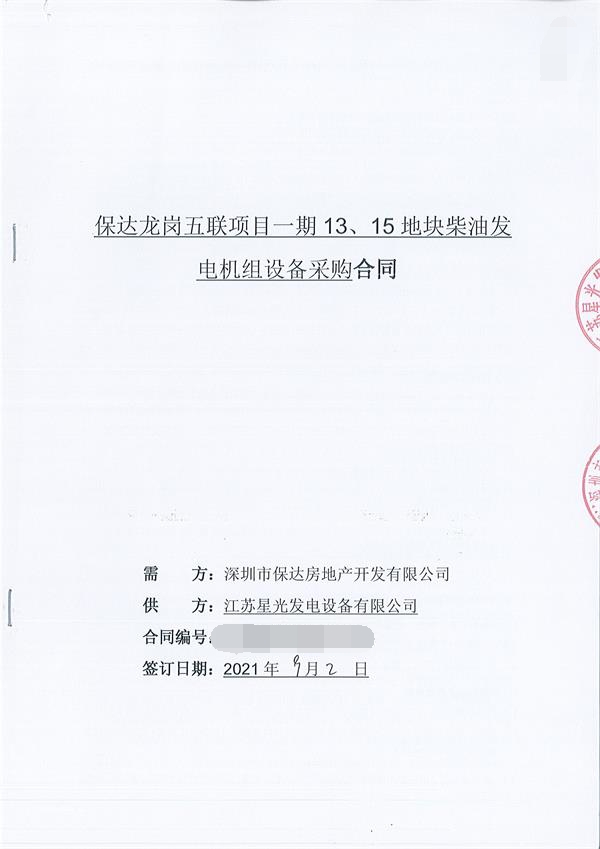 天辰签订深圳市保达房地产开发有限公司2台1000KW柴油发电机组